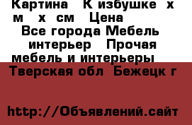 	 Картина “ К избушке“ х.м 40х50см › Цена ­ 6 000 - Все города Мебель, интерьер » Прочая мебель и интерьеры   . Тверская обл.,Бежецк г.